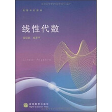 高等学校教材:线性代数