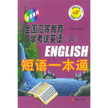 全国高等教育自学考试英语2:短语一本通(自考本科)