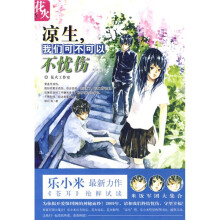 花火：凉生，我们可不可以不忧伤（米饭版）