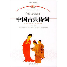 你应该知道的中国古典诗词
