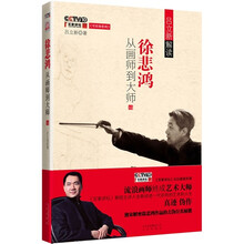 徐悲鸿从画师到大师