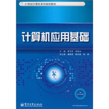 21世纪计算机系列规划教材：计算机应用基础