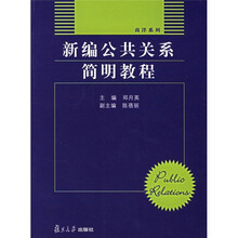 新编公共关系简明教程