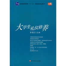 普通高等教育“十一五”国家级规划教材:大学生礼仪修养