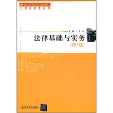 法律基础与实务（第2版）（21世纪高职高专规划教材：公共基础课系列）