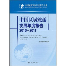 中国区域旅游发展年度报告(2010-2011)