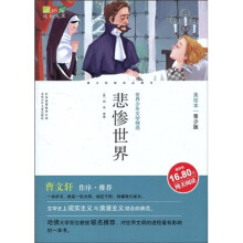 世界少年文学精选·成长文库:悲惨世界(美绘本·青少版)
