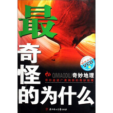 最奇怪的为什么：奇妙地理（附光盘）