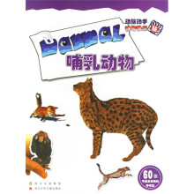 动脑动手神奇快乐贴:哺乳动物(附60张可重复使用的静电贴)