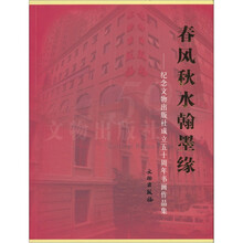 春风秋水翰墨缘：纪念文物出版社成立五十周年书画作品集