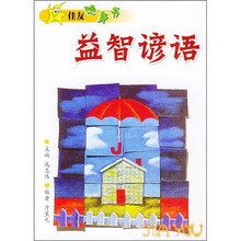 益智谚语