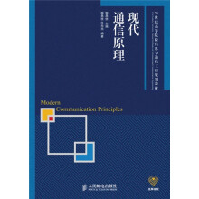 21世纪高等院校信息与通信工程规划教材:现代通信原理
