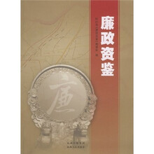 廉政资鉴