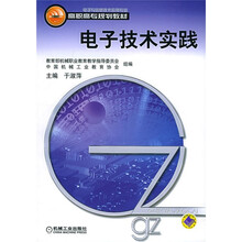 高职高专规划教材:电子技术实践