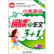 新课标小学语文阅读与作文3+1（4年级）（第3版）