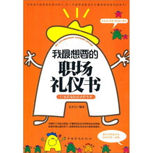 我最想要的职场礼仪书