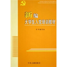 新编大学生入党培训教材