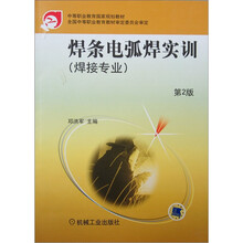 焊条电弧焊实训（第2版）