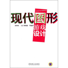 现代图形游戏设计（附DVD光盘1张）