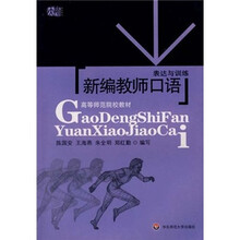 高等师范院校教材：新编教师口语表达与训练