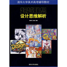 清华大学美术高考辅导教材·超越联想：设计思维解析