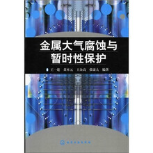 金属大气腐蚀与暂时性保护