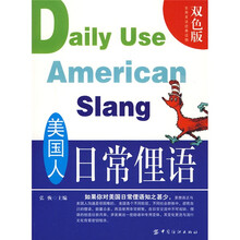 语研书库：美国人日常俚语（双色版）