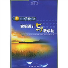 中学化学实验设计与教学论