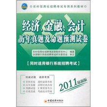 经济·金融·会计历年真题及命题预测试卷