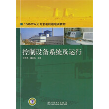 1000MW火力发电机组培训教材·控制设备系统及运行
