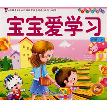 幼儿多元智能开发课程·托班（上册）：宝宝爱学习