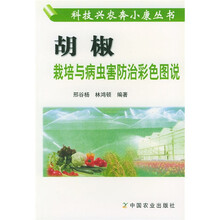 胡椒栽培与病虫害防治彩色图说