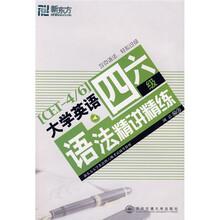 新东方大学英语四六级考试辅导教材·新东方:大学英语四六级语法精讲精练