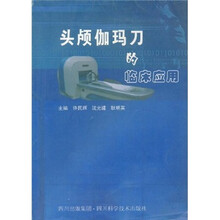 头颅伽玛刀的临床应用