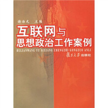 互联网与思想政治工作案例