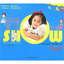 婆媳育儿双面SHOW：宝宝养育正误详解100点（3-6岁）