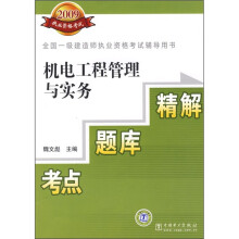 全国一级建造师执业资格考试辅导用书：机电工程管理与实务考点·题库·精解