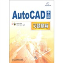 AutoCAD中文版习题精解