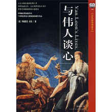 与伟人谈心