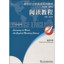 普通高等教育“十一五”国家级规划教材·新世纪大学英语系列教材：阅读教程1（教师手册）