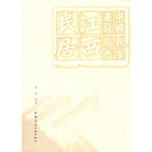 江西民居