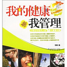 我的健康我管理:从容应对现代人的健康问题
