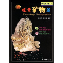 珍宝异石:观赏矿物篇