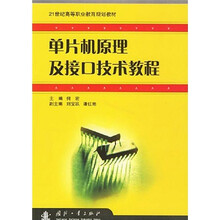 21世纪高等职业教育规划教材：单片机原理及接口技术教程