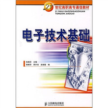 21世纪高职高专通信教材：电子技术基础