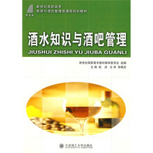 新世纪高职高专旅游与酒店管理类课程规划教材:酒水知识与酒吧管理