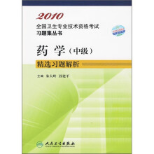 药学(中级)精选习题解析(2010)