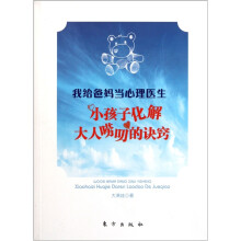 我给爸妈当心理医生:小孩子化解大人唠叨的诀窍