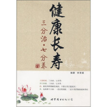 健康长寿：三分治·七分养