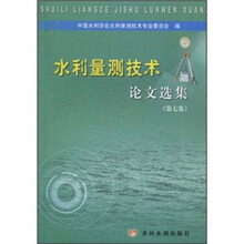 水利量测技术论文选集（第7集）